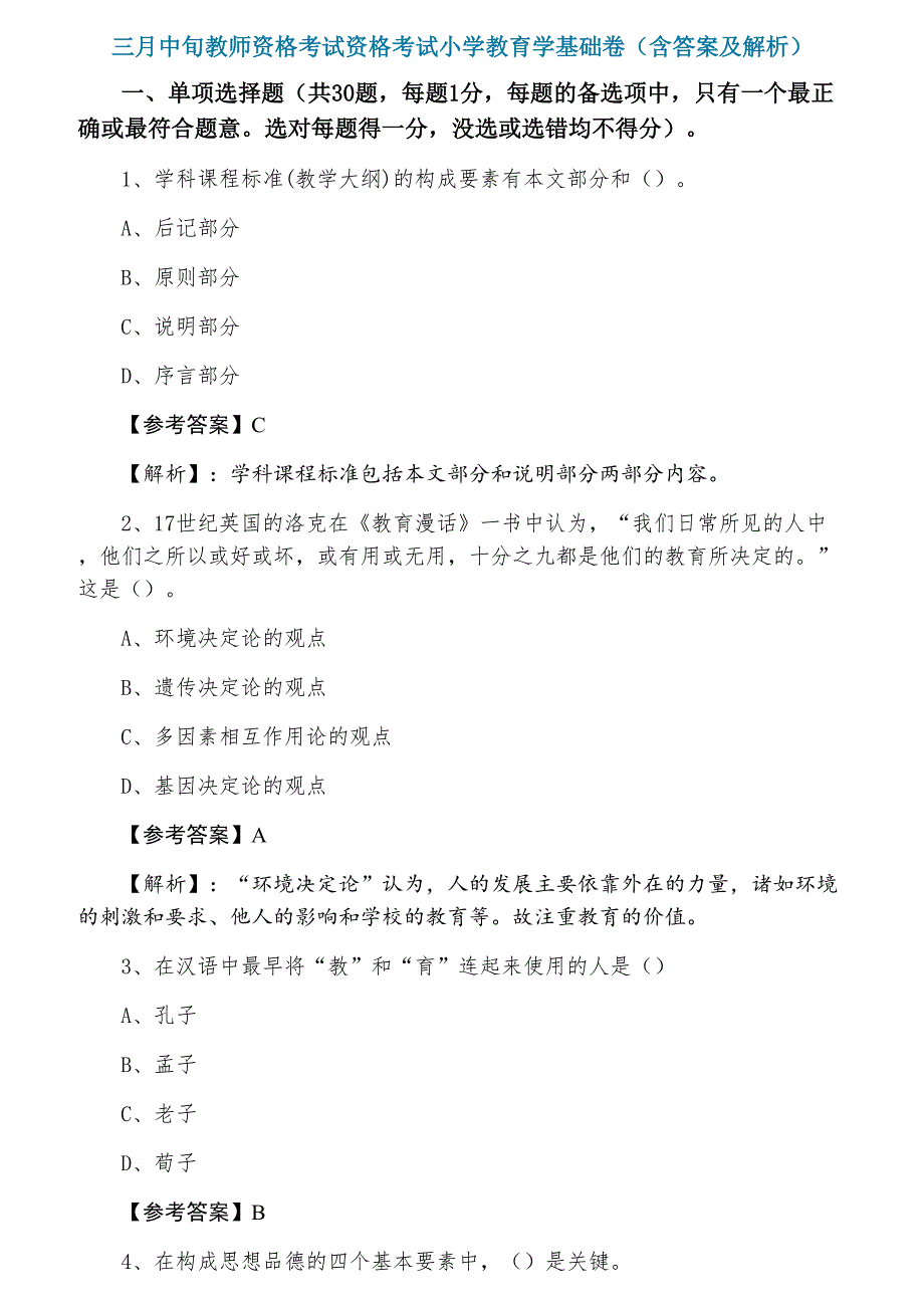 三月中旬教师资格考试资格考试小学教育学基础卷（含答案及解析）_第1页