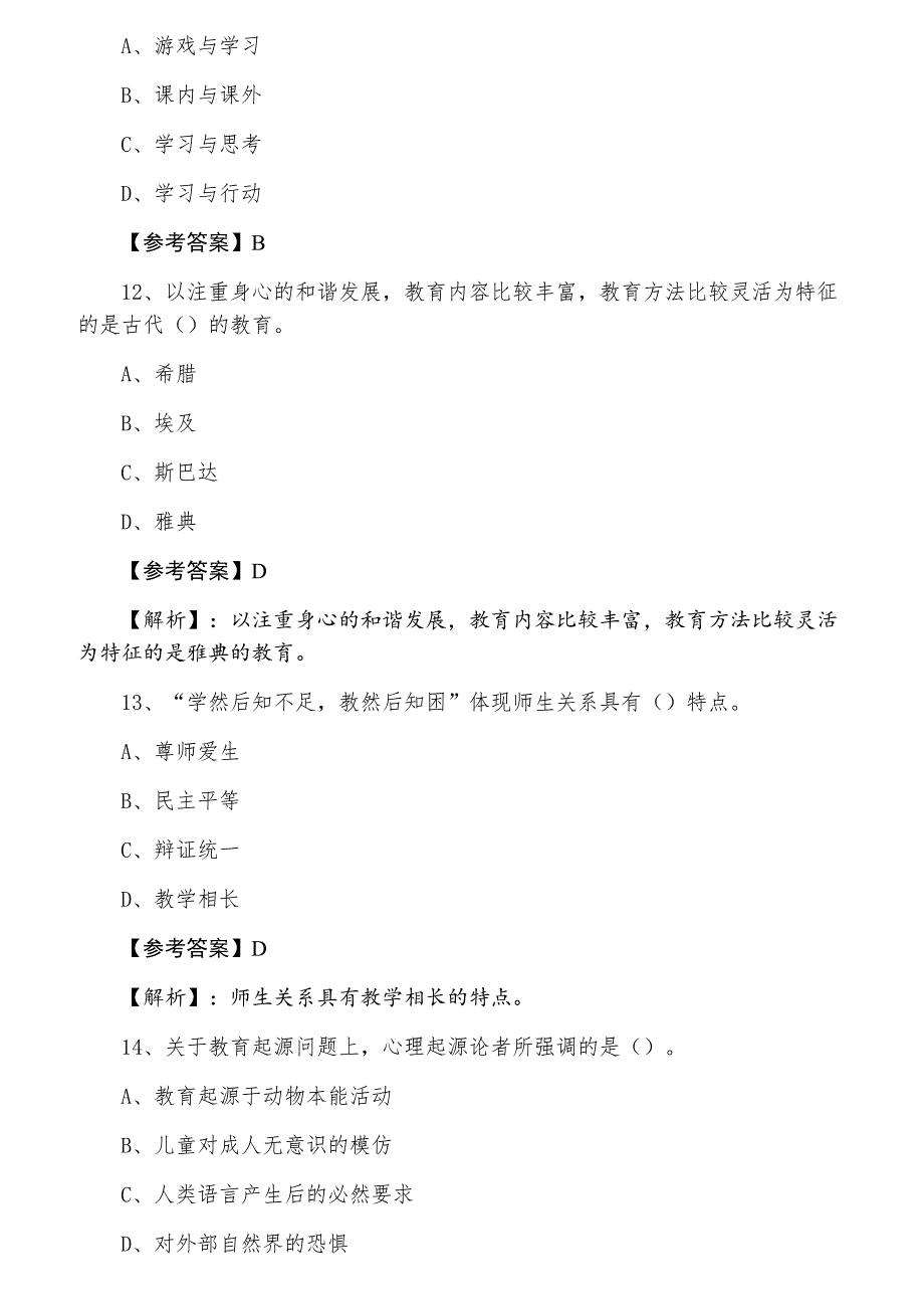 三月中旬教师资格考试资格考试小学教育学基础卷（含答案及解析）_第4页