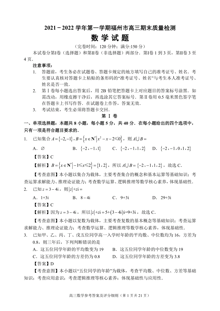 福州市2021-2022高三上学期数学期末质量检测试卷及答案_第1页