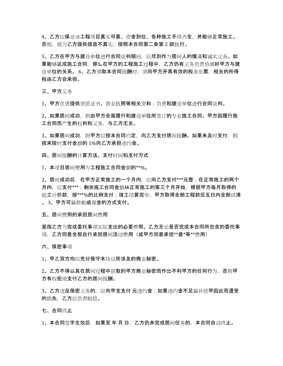 关于工程居间合同汇编六篇_第2页