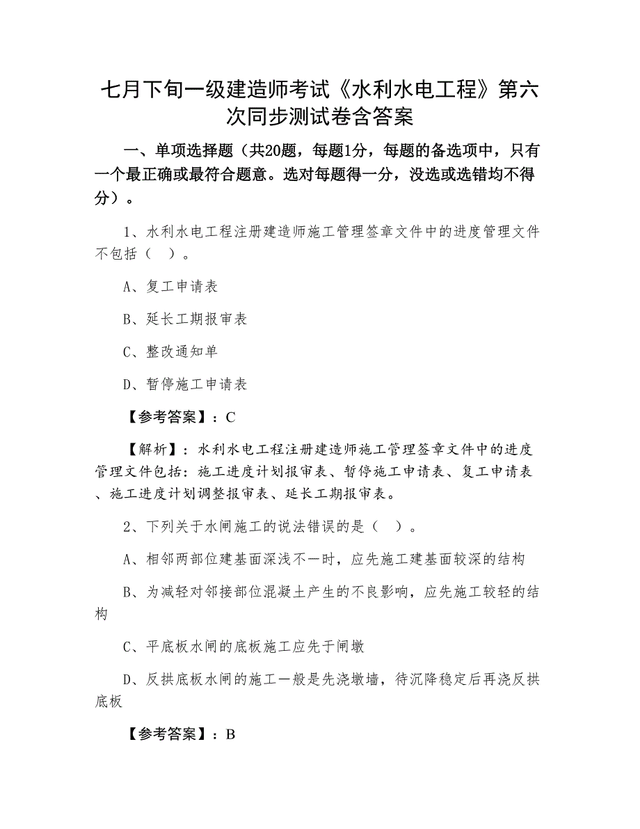 七月下旬一级建造师考试《水利水电工程》第六次同步测试卷含答案_第1页