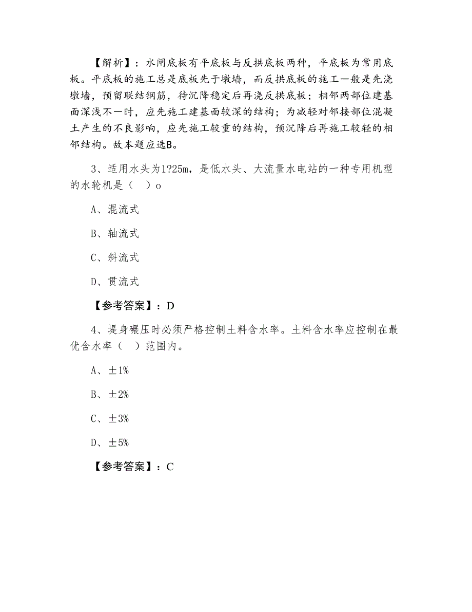 七月下旬一级建造师考试《水利水电工程》第六次同步测试卷含答案_第2页