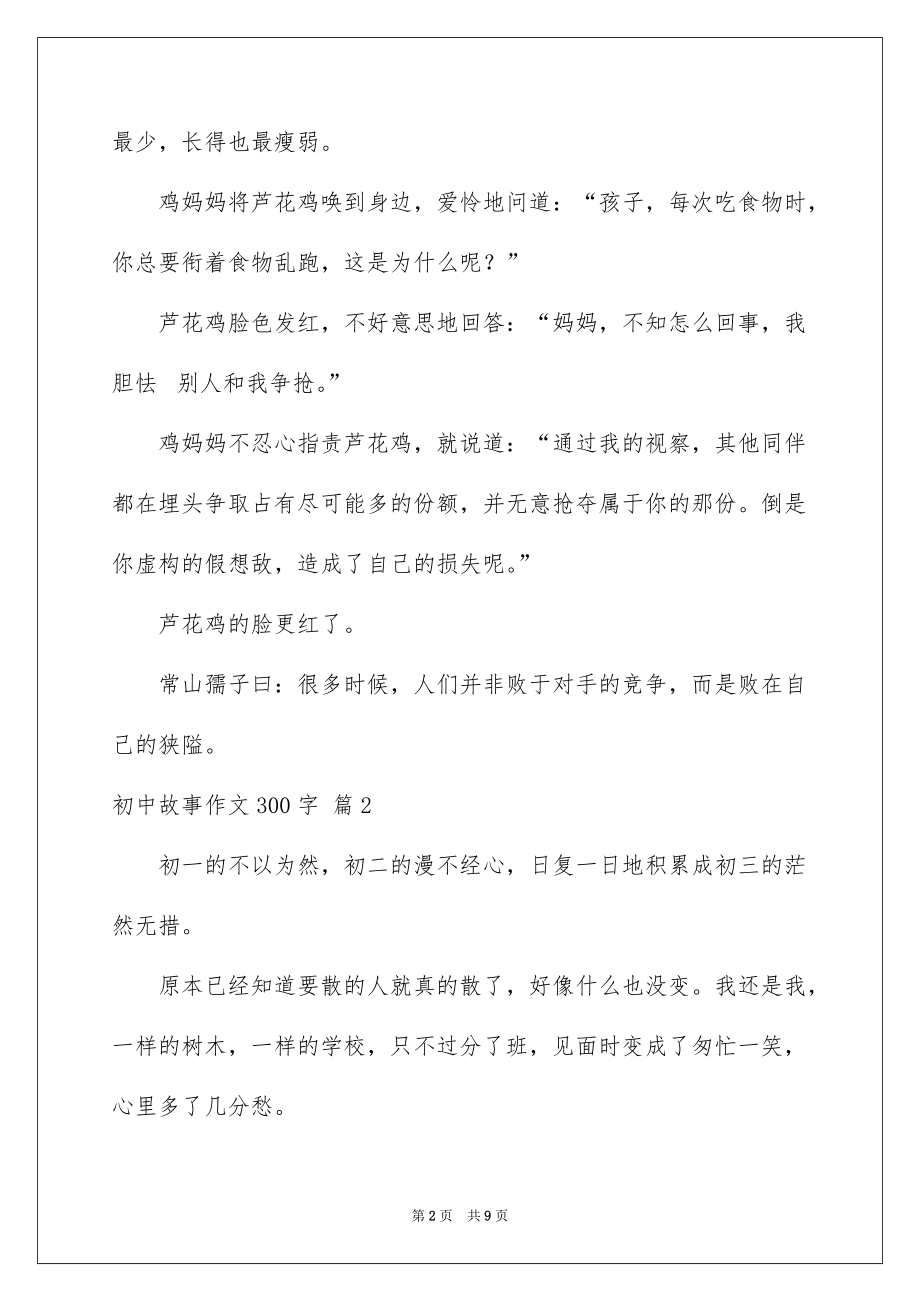 初中故事作文300字集合7篇_第2页