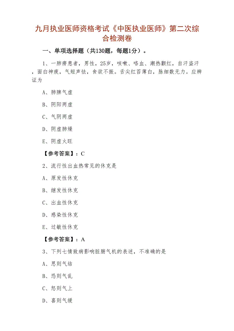 九月执业医师资格考试《中医执业医师》第二次综合检测卷_第1页