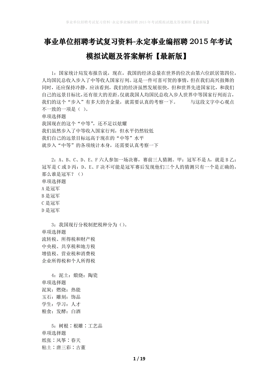 事业单位招聘考试复习资料-永定事业编招聘2015年考试模拟试题及答案解析【最新版】_第1页