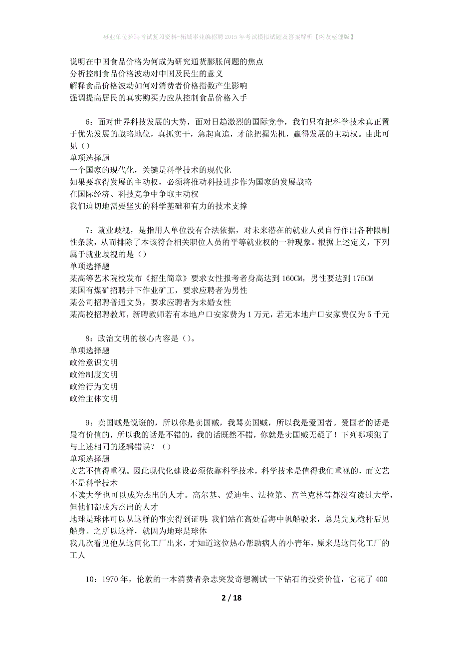 事业单位招聘考试复习资料-柘城事业编招聘2015年考试模拟试题及答案解析【网友整理版】_第2页