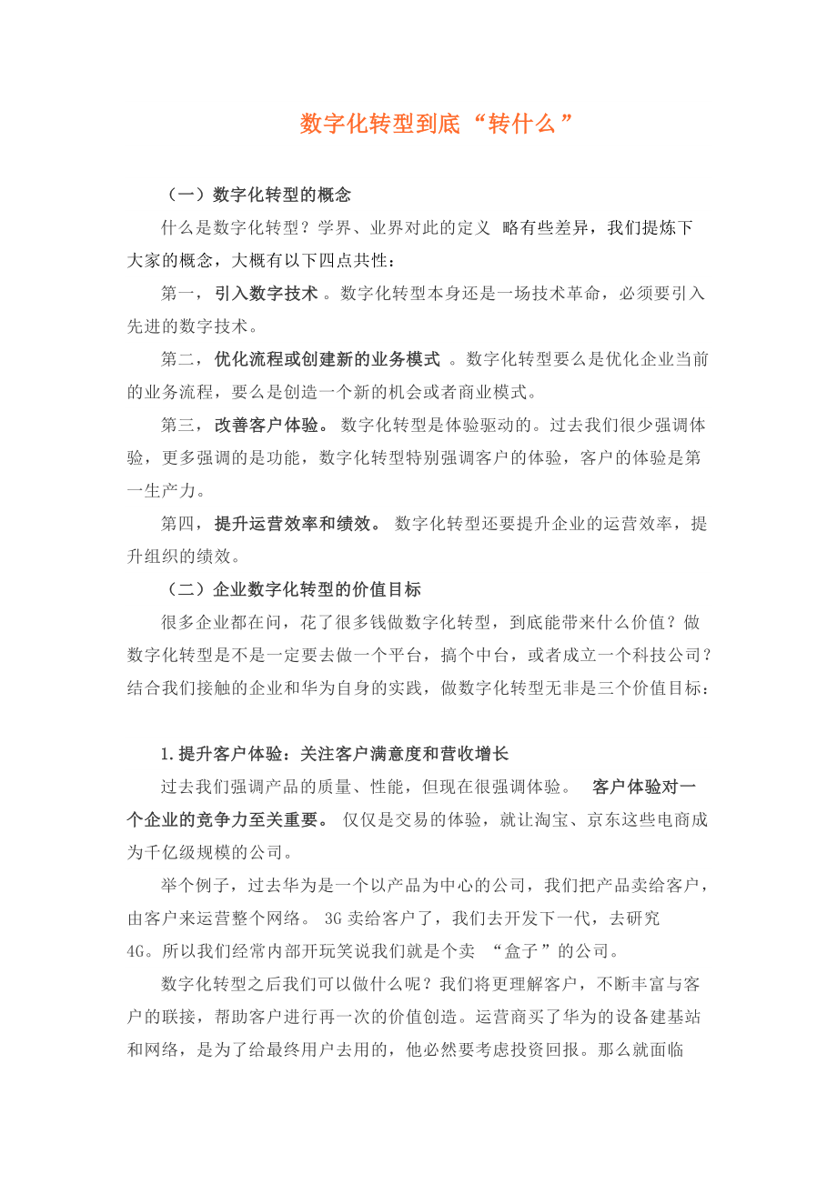 数字化转型到底“转什么”_第1页