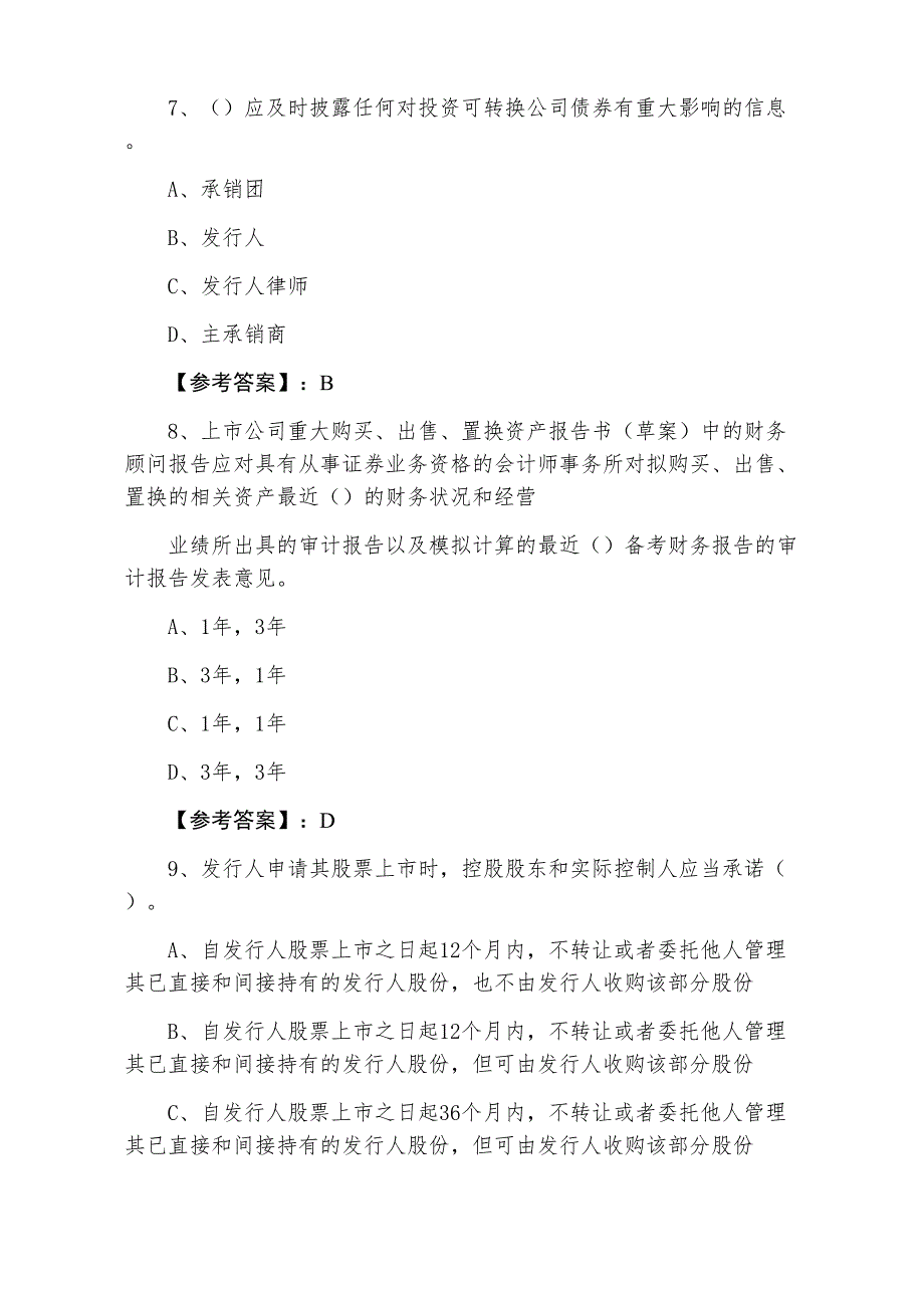 三月上旬证券从业资格考试《证券发行与承销》第四次检测卷（附答案及解析）_第3页