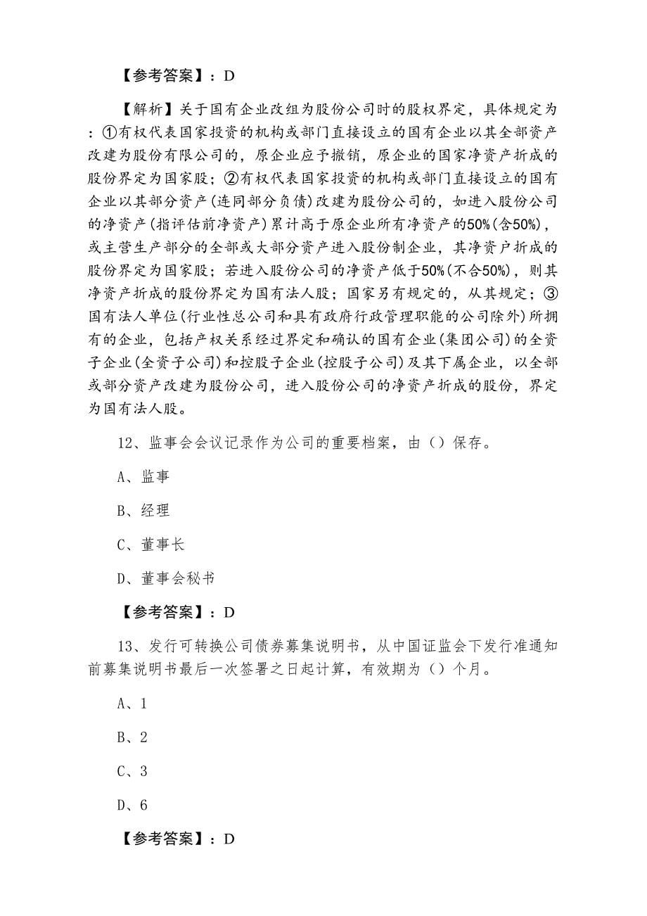 三月上旬证券从业资格考试《证券发行与承销》第四次检测卷（附答案及解析）_第5页