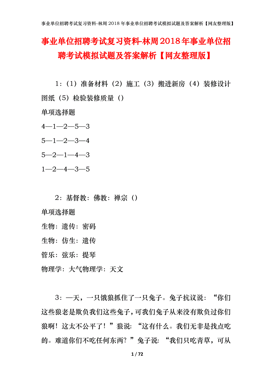 事业单位招聘考试复习资料-林周2018年事业单位招聘考试模拟试题及答案解析【网友整理版】_第1页