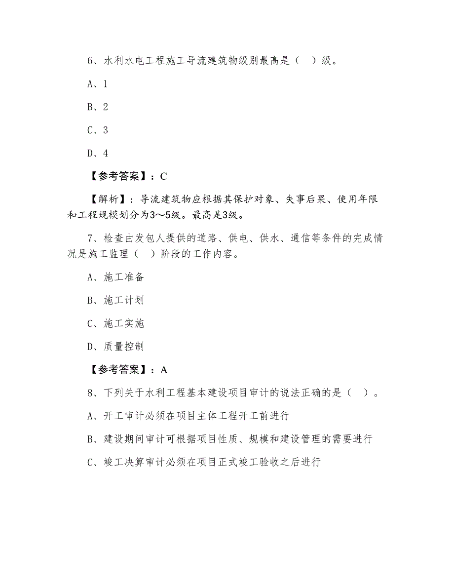 九月上旬水利水电工程一级建造师考试第二阶段月底检测卷（附答案和解析）_第3页