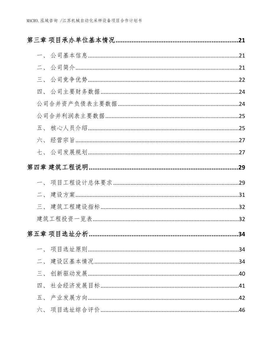 江苏机械自动化采样设备项目合作计划书范文_第3页