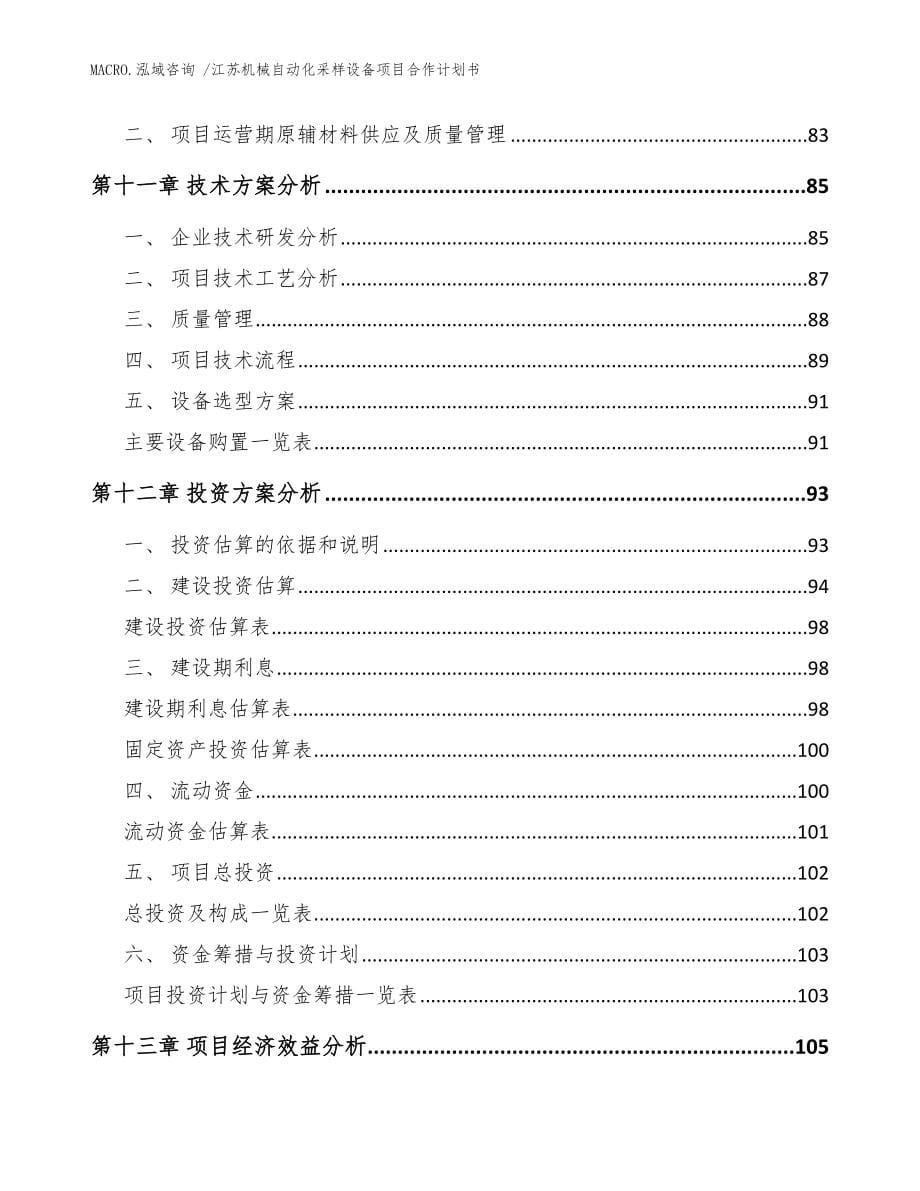 江苏机械自动化采样设备项目合作计划书范文_第5页