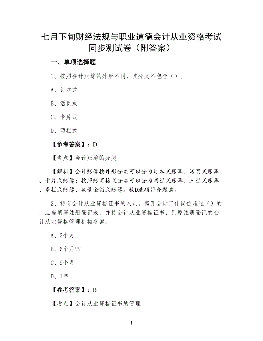 七月下旬财经法规与职业道德会计从业资格考试同步测试卷（附答案）_第1页