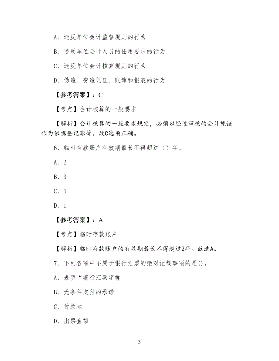 七月下旬财经法规与职业道德会计从业资格考试同步测试卷（附答案）_第3页