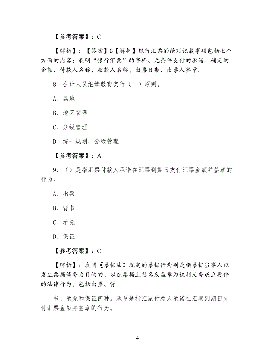 七月下旬财经法规与职业道德会计从业资格考试同步测试卷（附答案）_第4页