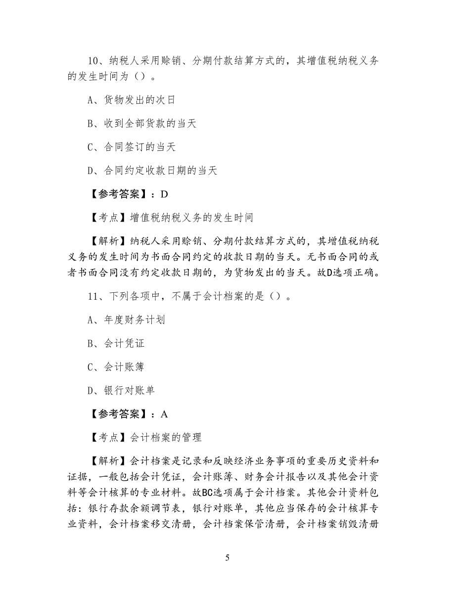 七月下旬财经法规与职业道德会计从业资格考试同步测试卷（附答案）_第5页