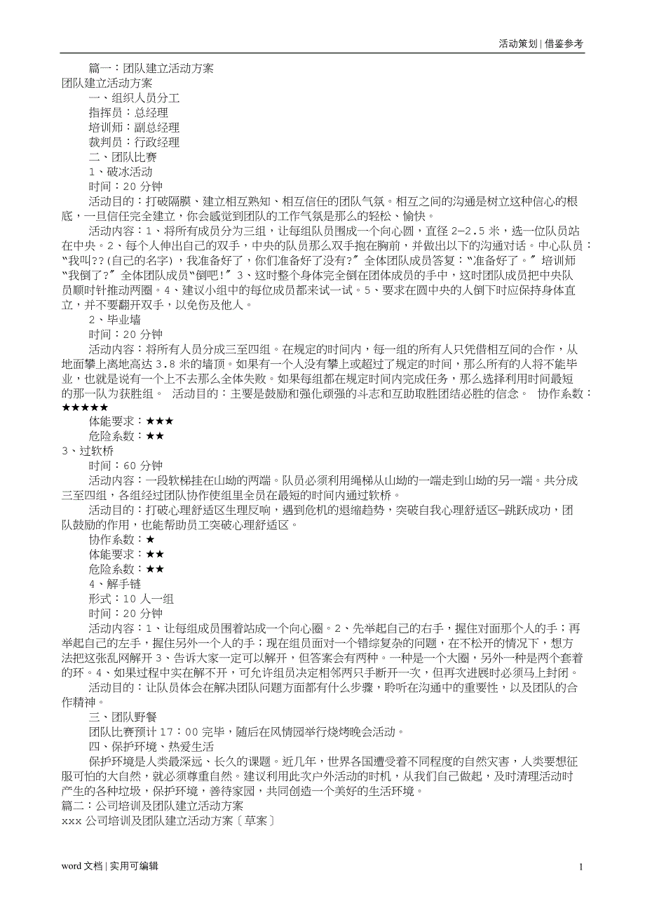 公司团建活动方案(共7篇)汇编_第1页