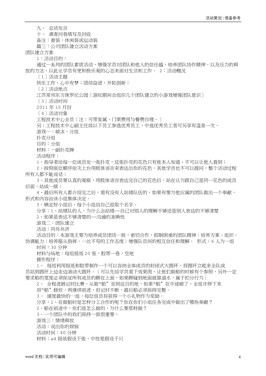 公司团建活动方案(共7篇)汇编_第4页