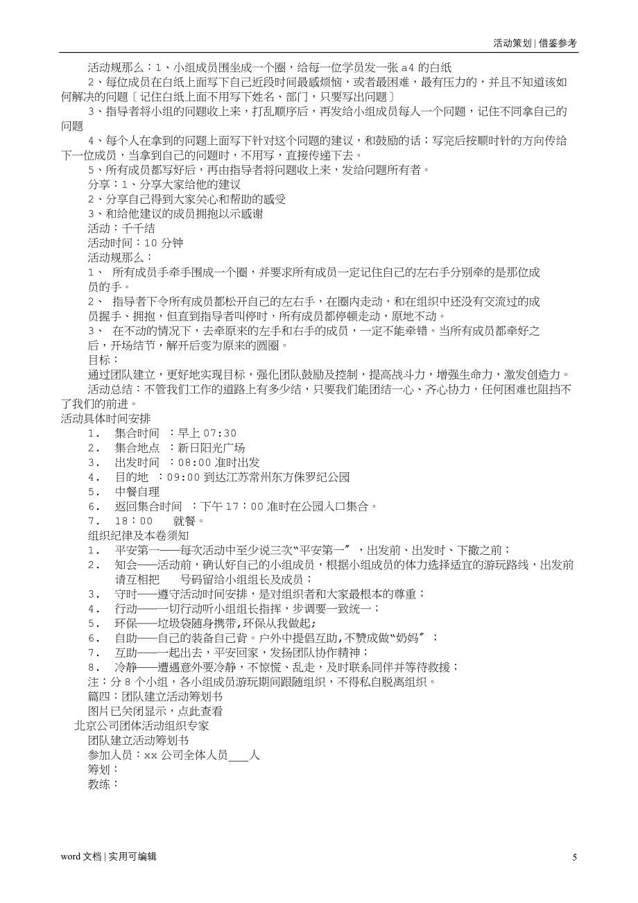 公司团建活动方案(共7篇)汇编_第5页