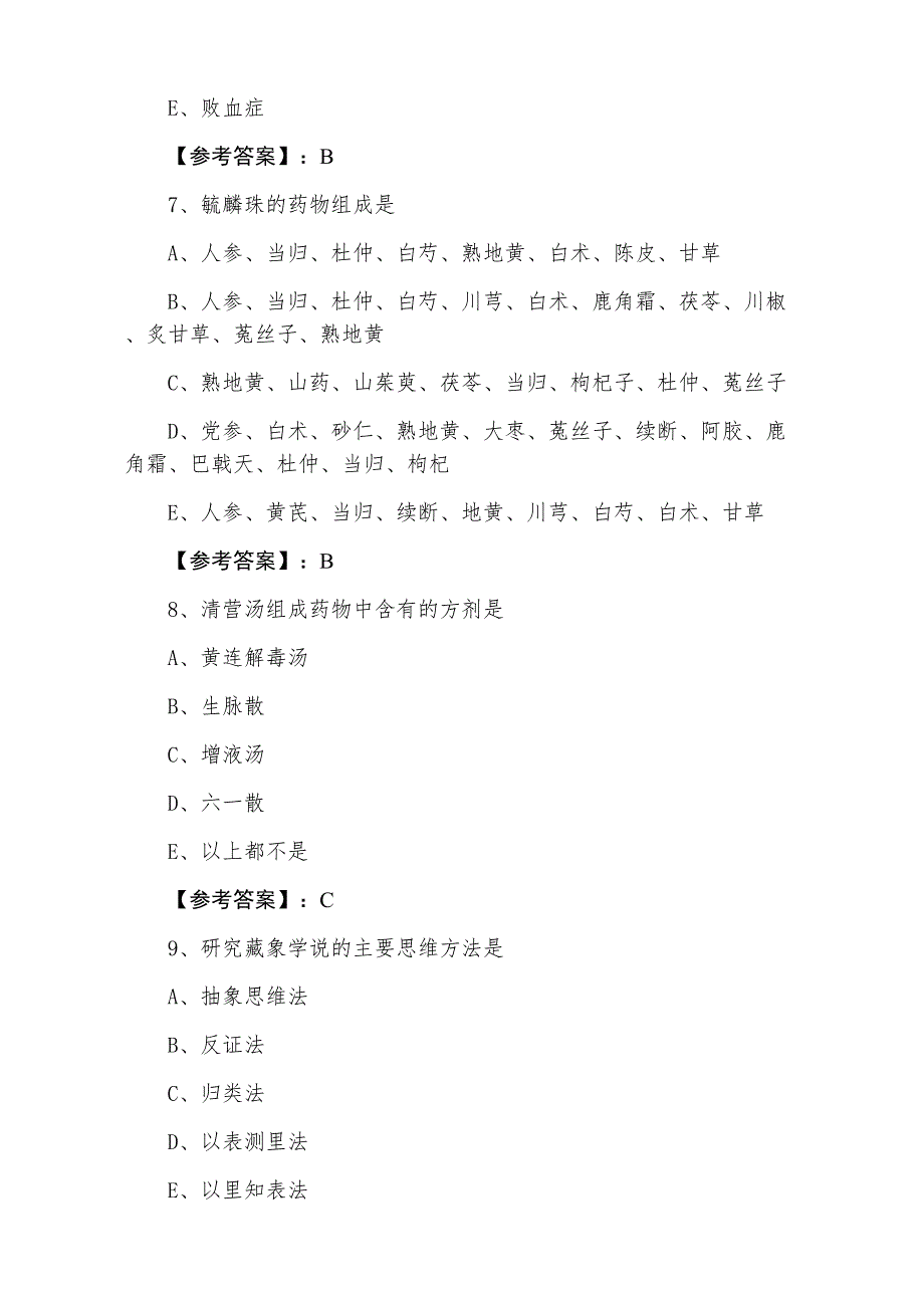 七月下旬助理医师资格考试中西医结合助理医师预热阶段知识点检测题含答案_第3页