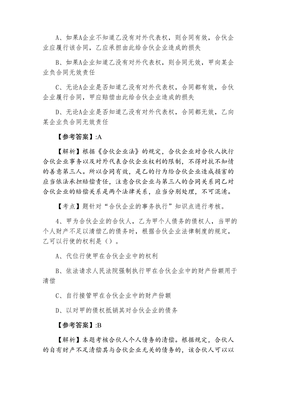 三月上旬中级会计师经济法第六次月底检测（附答案和解析）_第2页