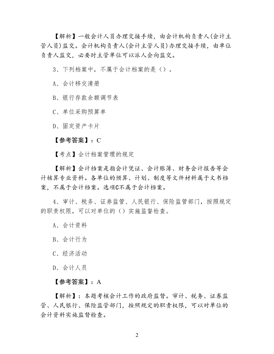 六月会计从业资格考试《财经法规与职业道德》整理与复习卷（附答案）_第2页