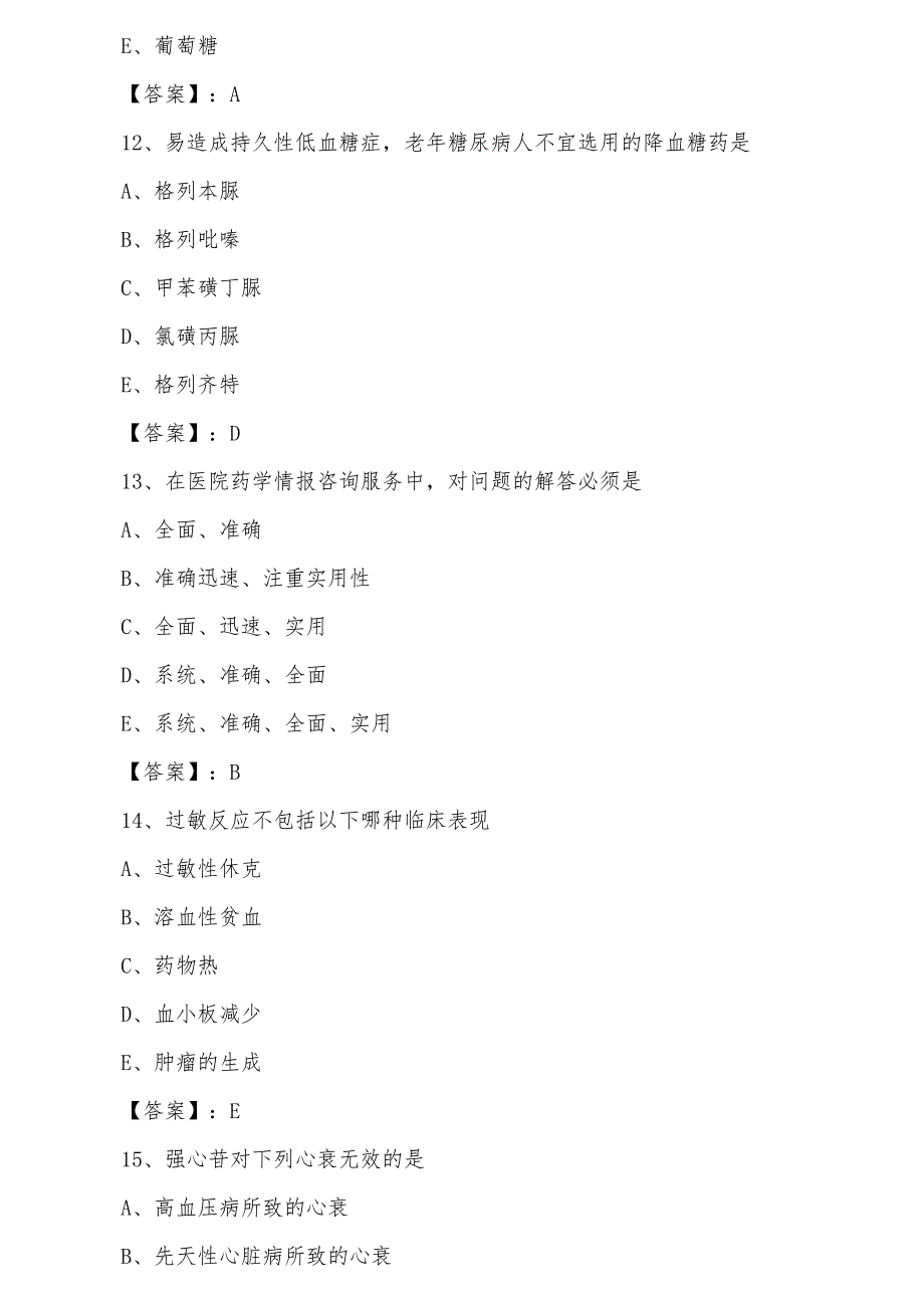 主管药师《基础知识》第一阶段综合测试卷（含答案）_第4页