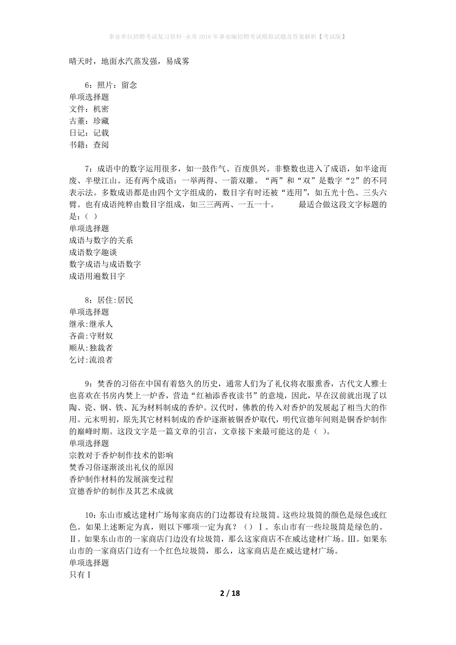 事业单位招聘考试复习资料-永寿2016年事业编招聘考试模拟试题及答案解析[考试版]_第2页