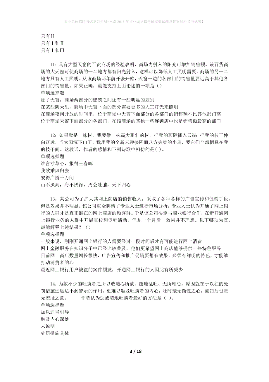 事业单位招聘考试复习资料-永寿2016年事业编招聘考试模拟试题及答案解析[考试版]_第3页