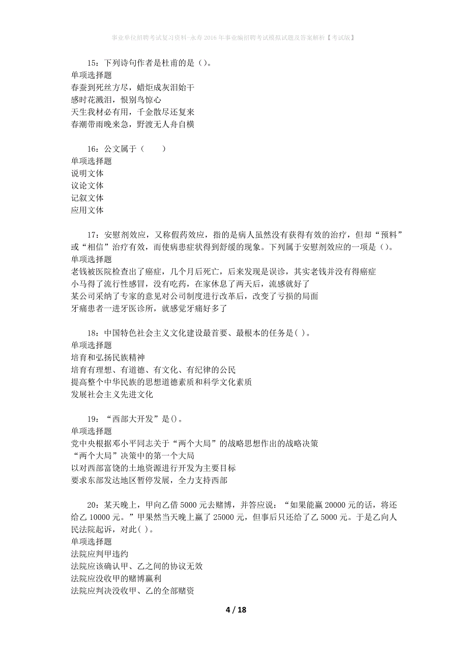 事业单位招聘考试复习资料-永寿2016年事业编招聘考试模拟试题及答案解析[考试版]_第4页