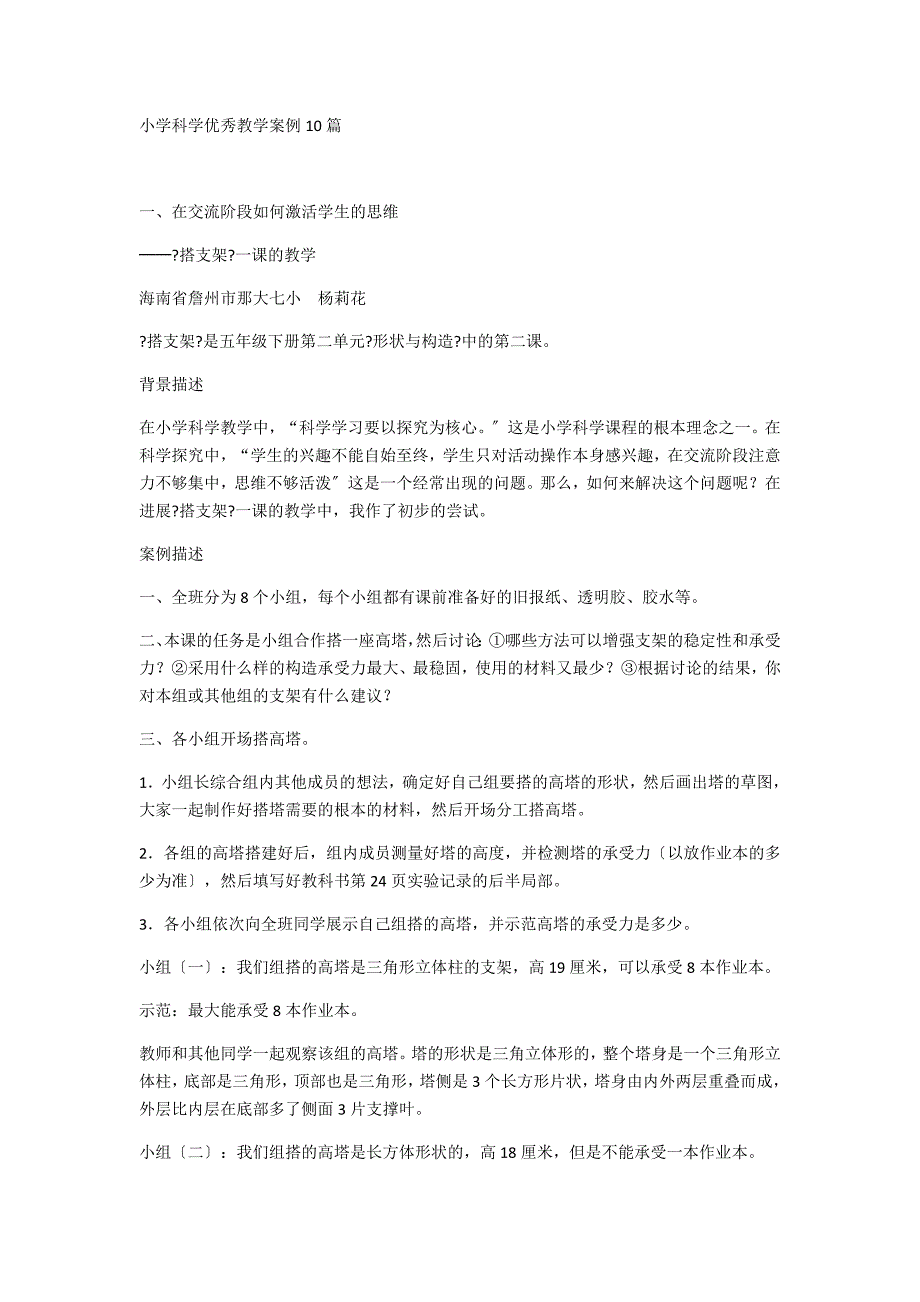 小学科学优秀教学案例10篇知识_第1页