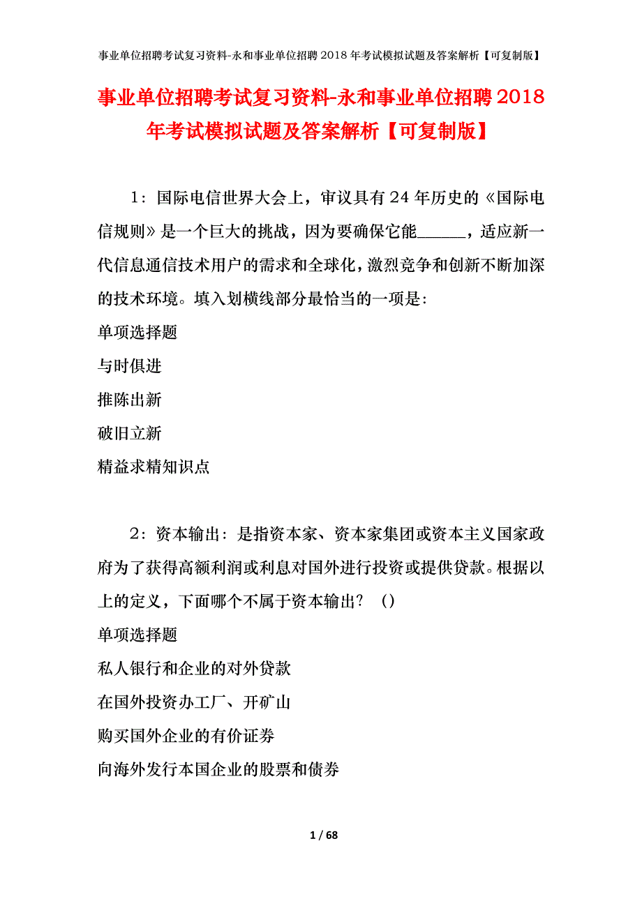 事业单位招聘考试复习资料-永和事业单位招聘2018年考试模拟试题及答案解析【可复制版】_第1页