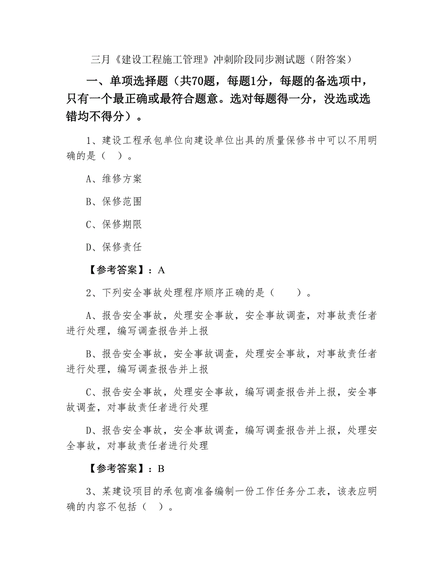 三月《建设工程施工管理》冲刺阶段同步测试题（附答案）_第1页