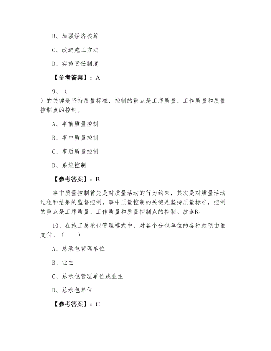 三月《建设工程施工管理》冲刺阶段同步测试题（附答案）_第4页