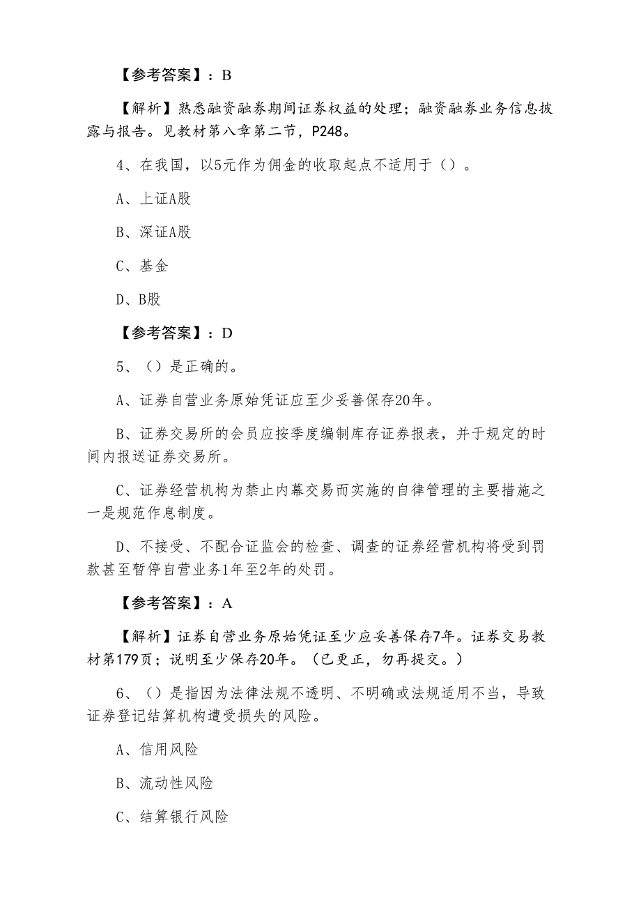 三月下旬证券交易证券从业资格考试每天一练（附答案及解析）_第2页