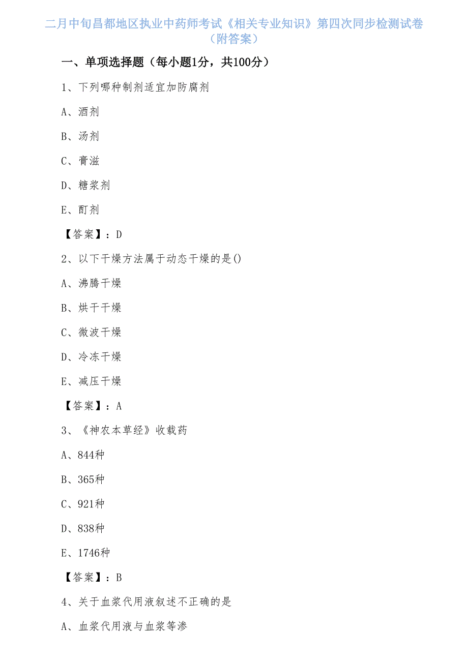 二月中旬昌都地区执业中药师考试《相关专业知识》第四次同步检测试卷（附答案）_第1页