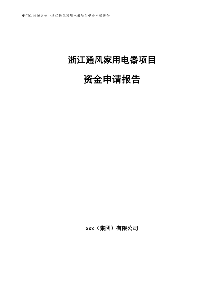 浙江通风家用电器项目资金申请报告（参考范文）_第1页