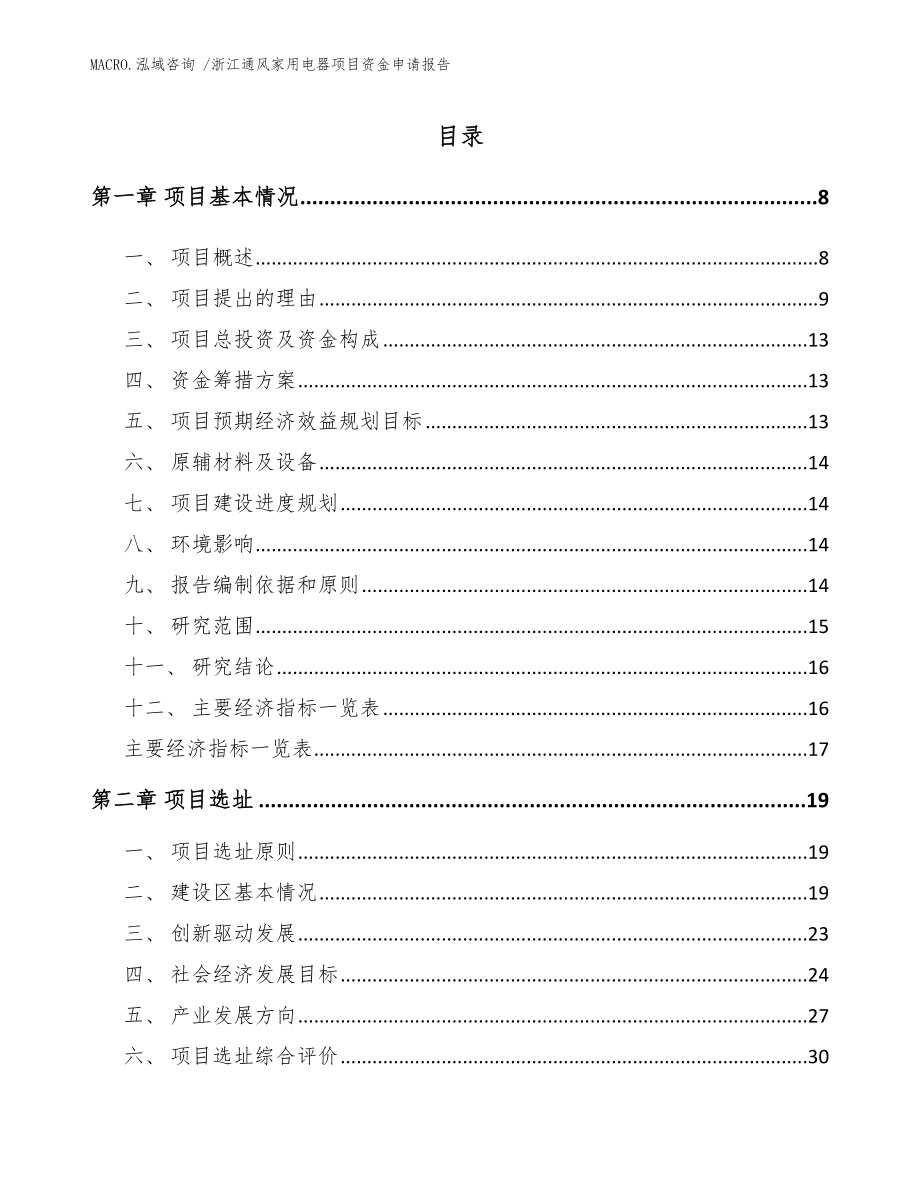 浙江通风家用电器项目资金申请报告（参考范文）_第2页