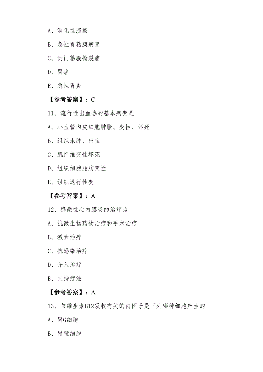 三月《内科》主治医师考试个人自检含答案_第4页