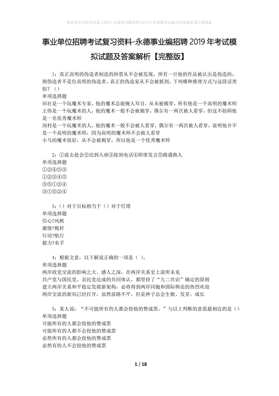 事业单位招聘考试复习资料-永德事业编招聘2019年考试模拟试题及答案解析【完整版】_第1页