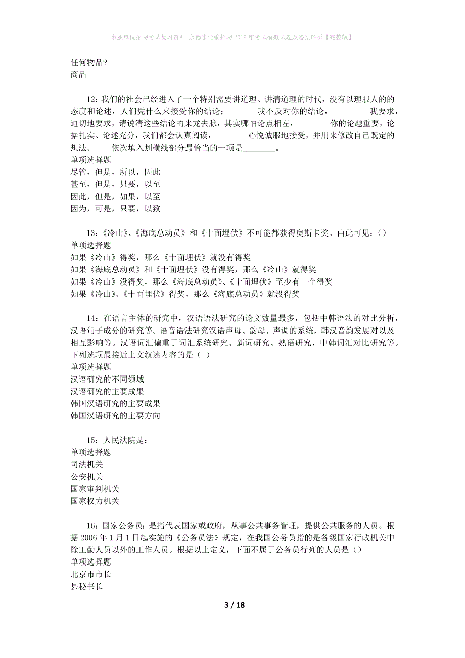 事业单位招聘考试复习资料-永德事业编招聘2019年考试模拟试题及答案解析【完整版】_第3页