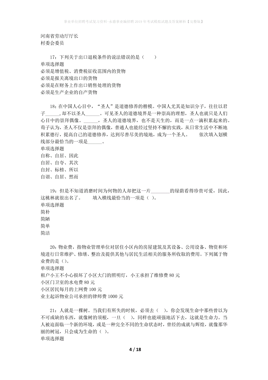 事业单位招聘考试复习资料-永德事业编招聘2019年考试模拟试题及答案解析【完整版】_第4页