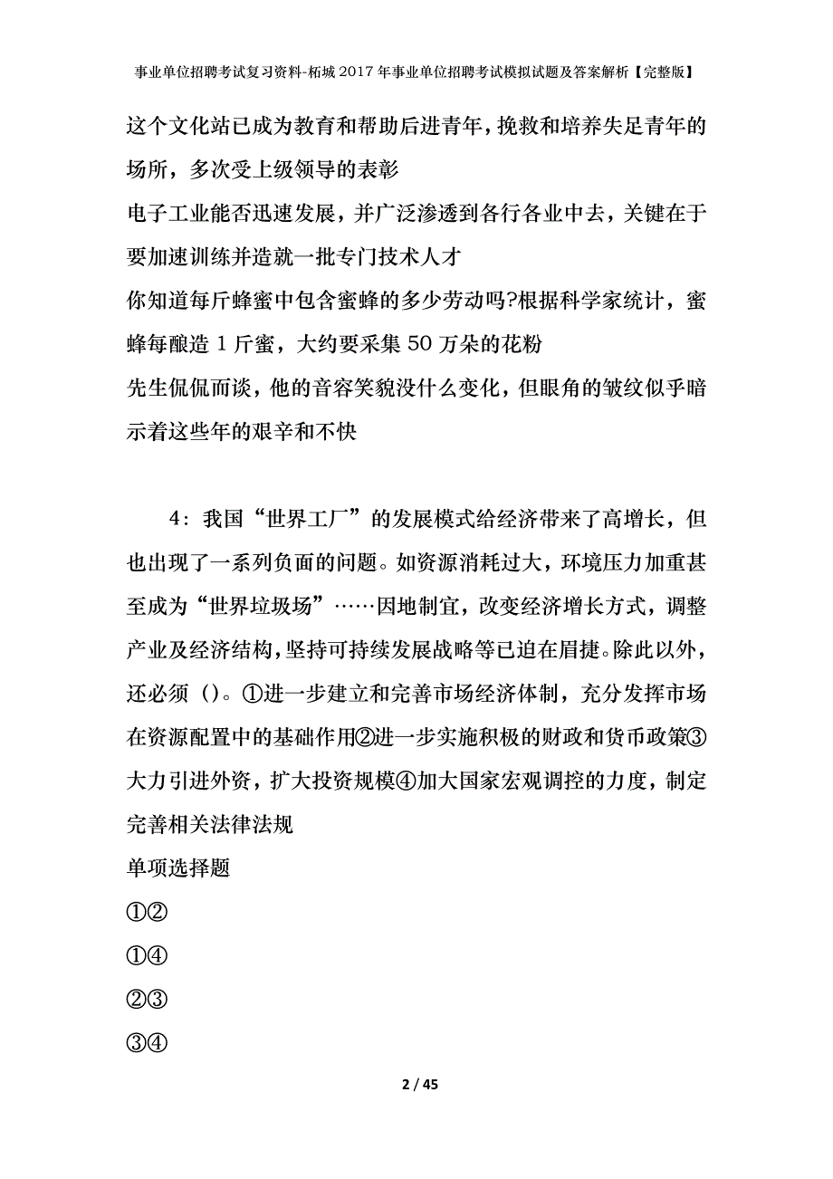 事业单位招聘考试复习资料-柘城2017年事业单位招聘考试模拟试题及答案解析【完整版】_第2页