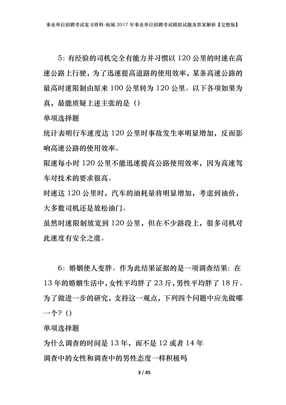 事业单位招聘考试复习资料-柘城2017年事业单位招聘考试模拟试题及答案解析【完整版】_第3页