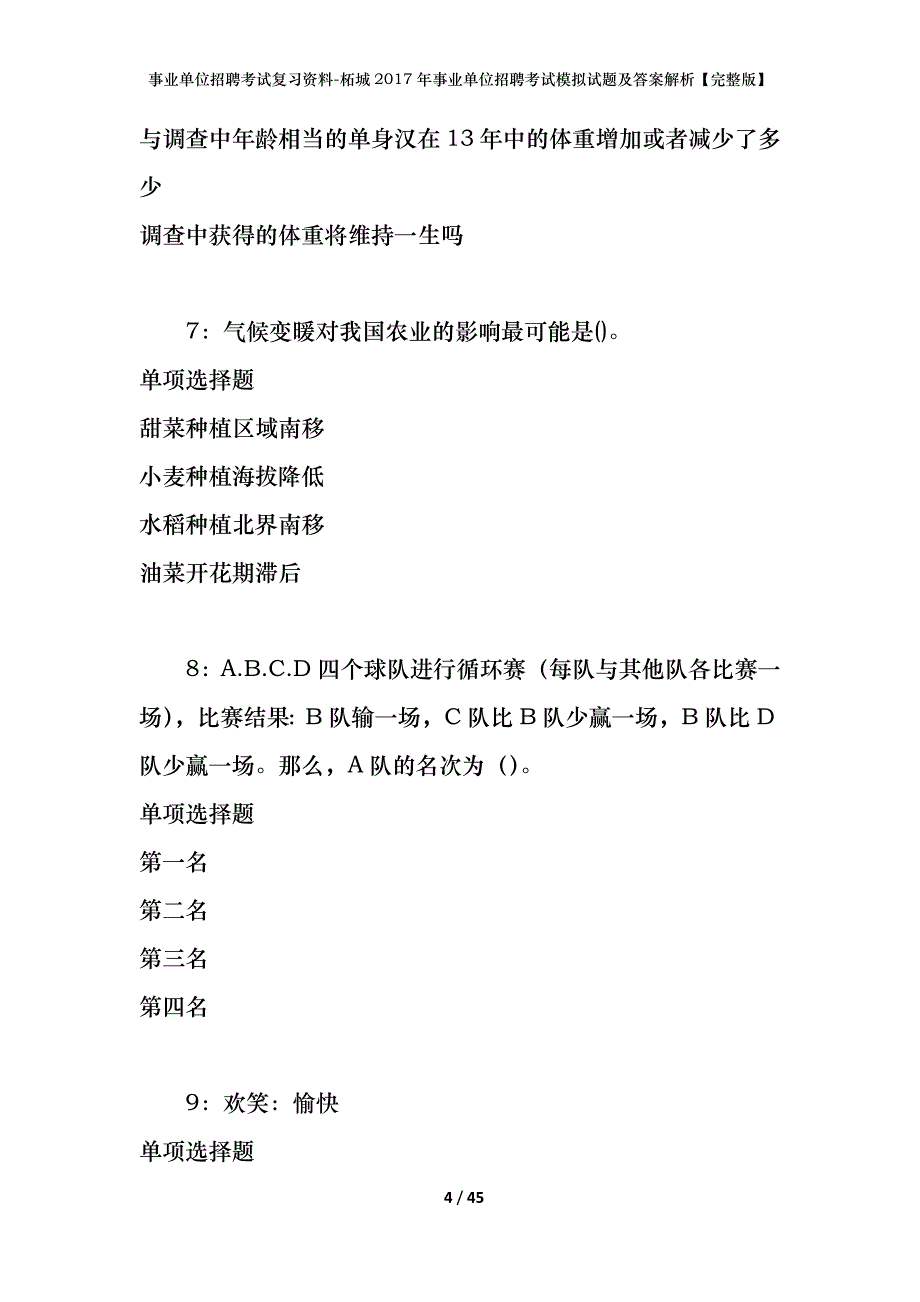 事业单位招聘考试复习资料-柘城2017年事业单位招聘考试模拟试题及答案解析【完整版】_第4页