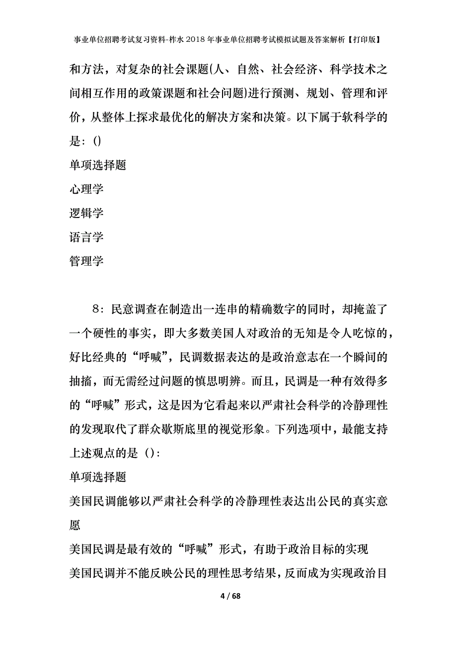 事业单位招聘考试复习资料-柞水2018年事业单位招聘考试模拟试题及答案解析【打印版】_第4页