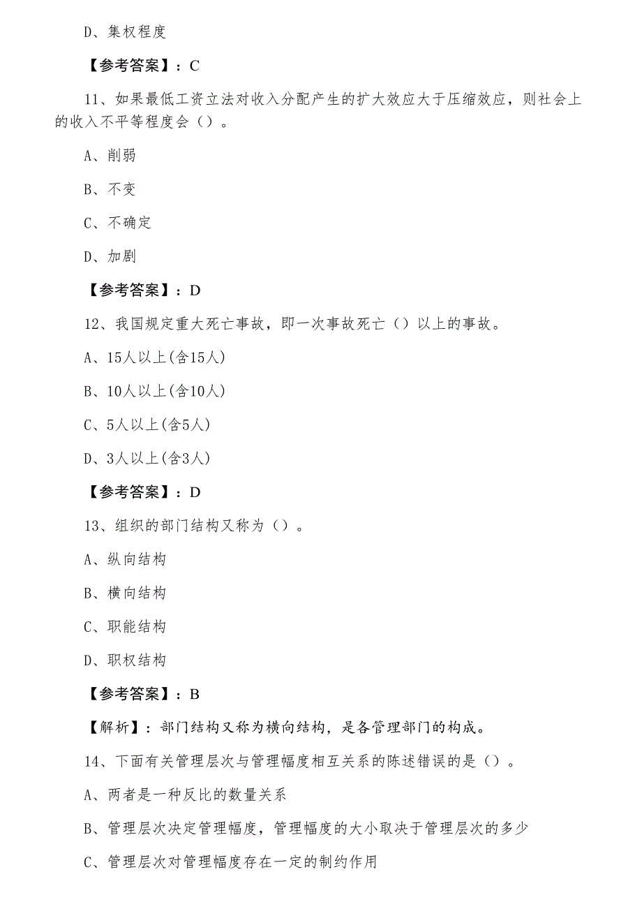 七月上旬经济师人力资源管理专业知识与实务同步检测题（附答案及解析）_第4页