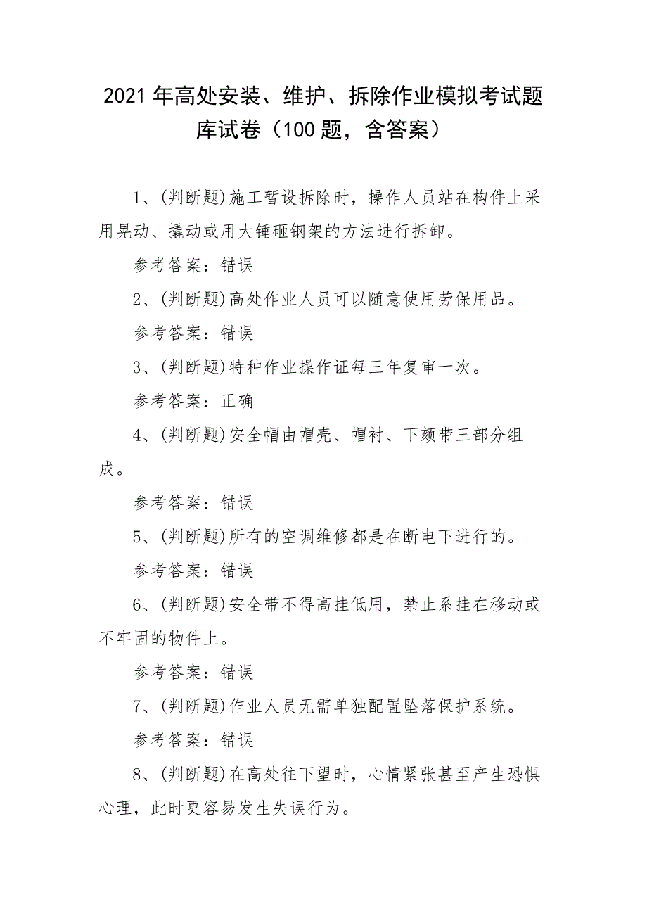 2021年高处安装、维护、拆除作业模拟考试题库试卷（100题含答案）_第1页