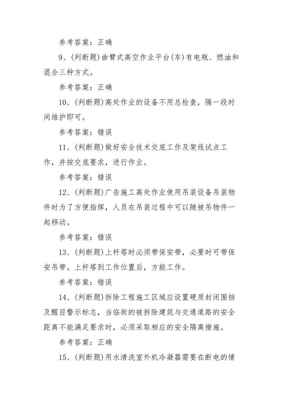 2021年高处安装、维护、拆除作业模拟考试题库试卷（100题含答案）_第2页